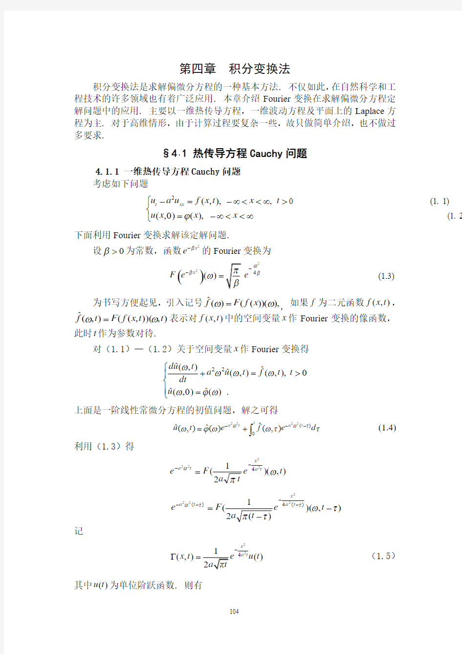 数学物理方程-第四章积分变换法