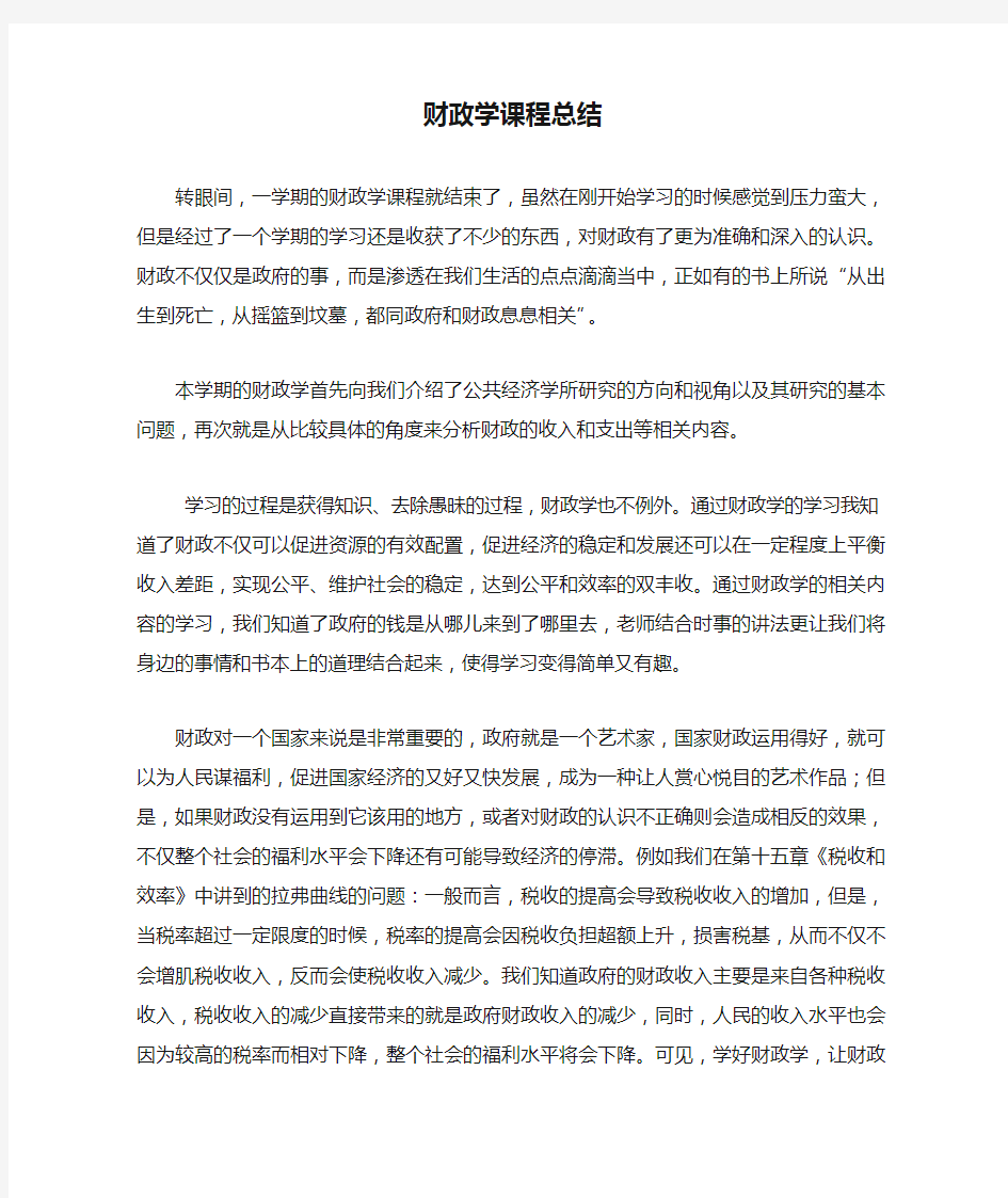 财政学课程总结