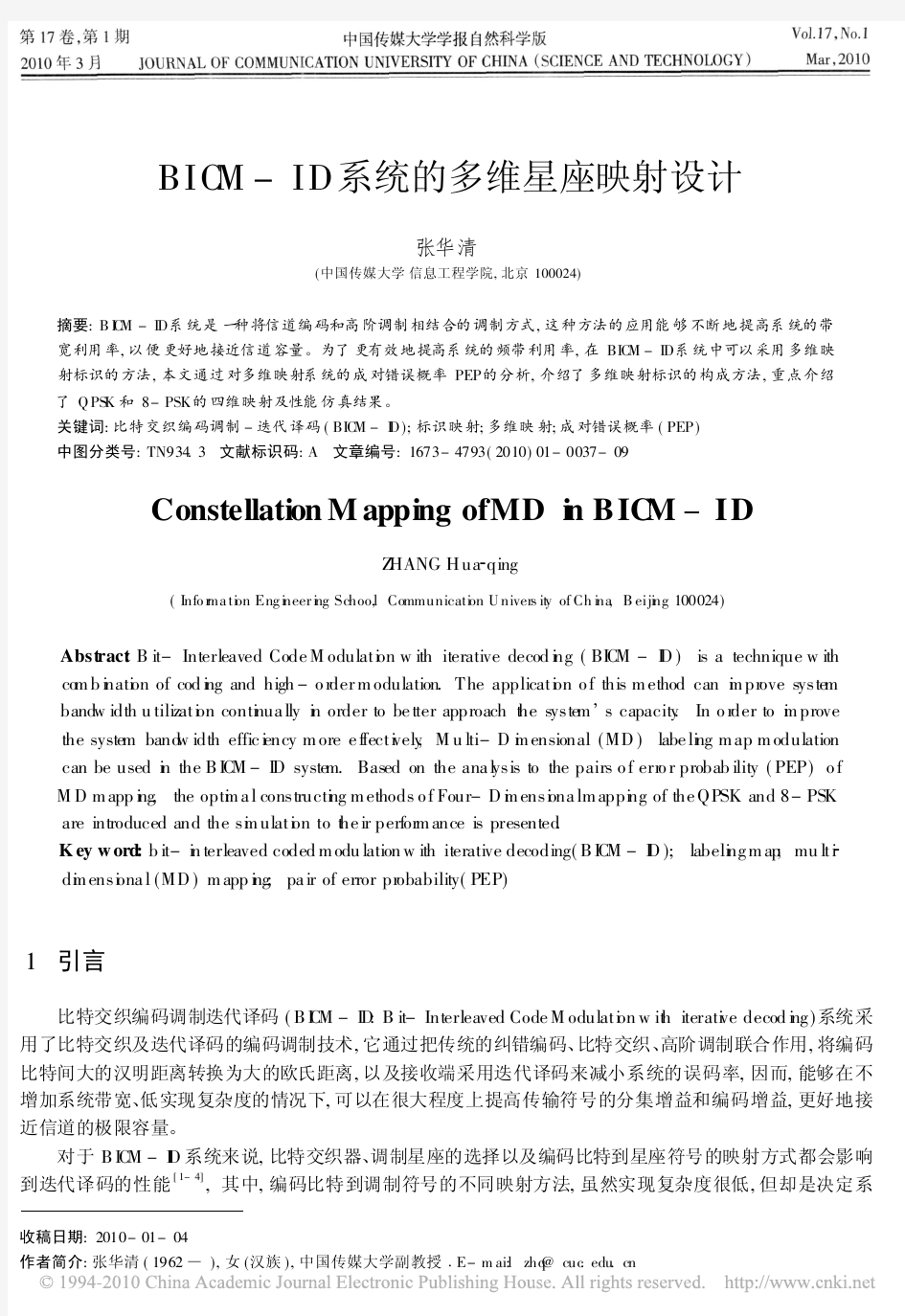 BICM_ID系统的多维星座映射设计