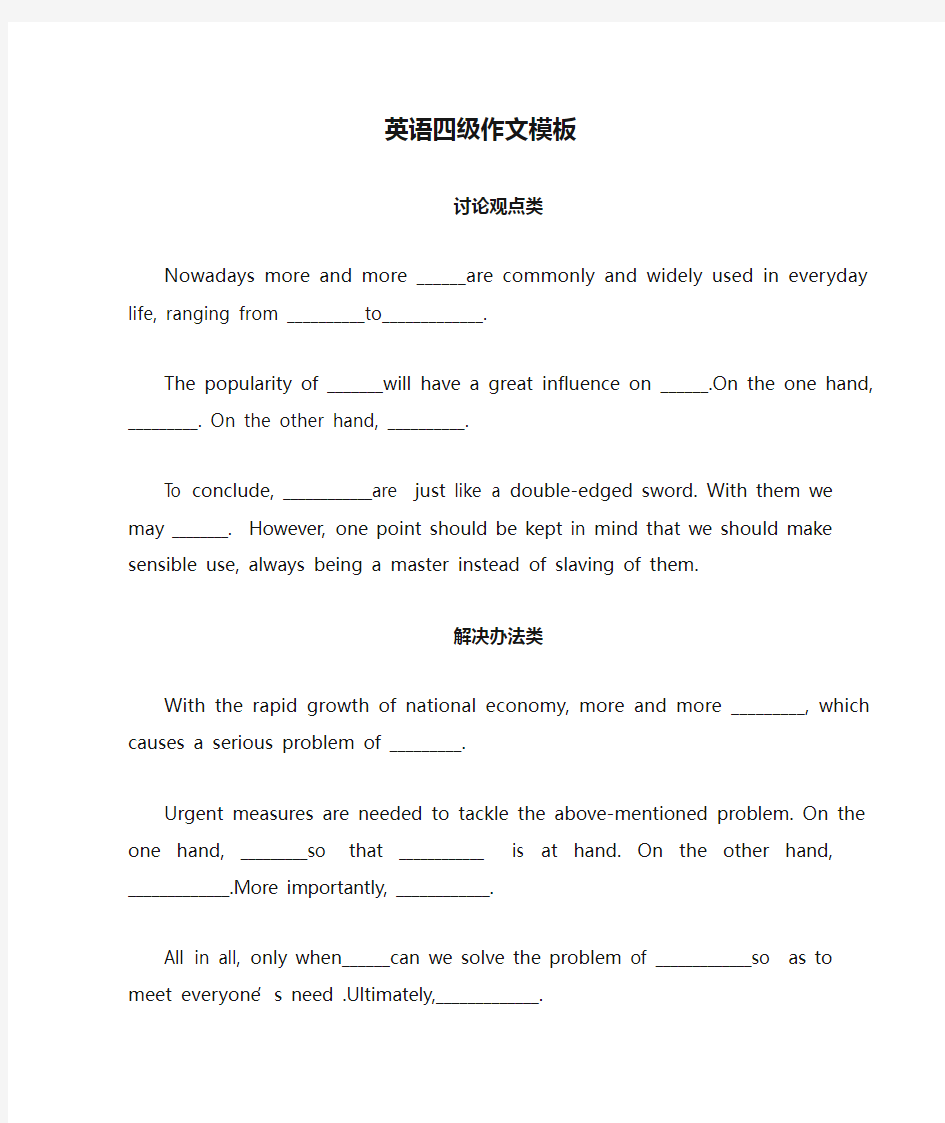 英语四级作文模板及范文