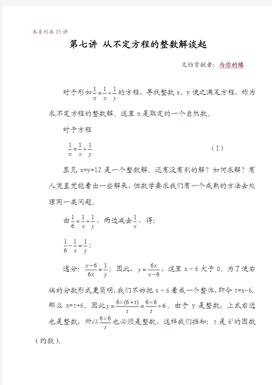 华罗庚学校数学教材(五年级下)第07讲 从不定方程的整数解谈起