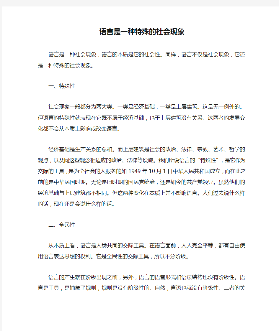 语言是一种特殊的社会现象