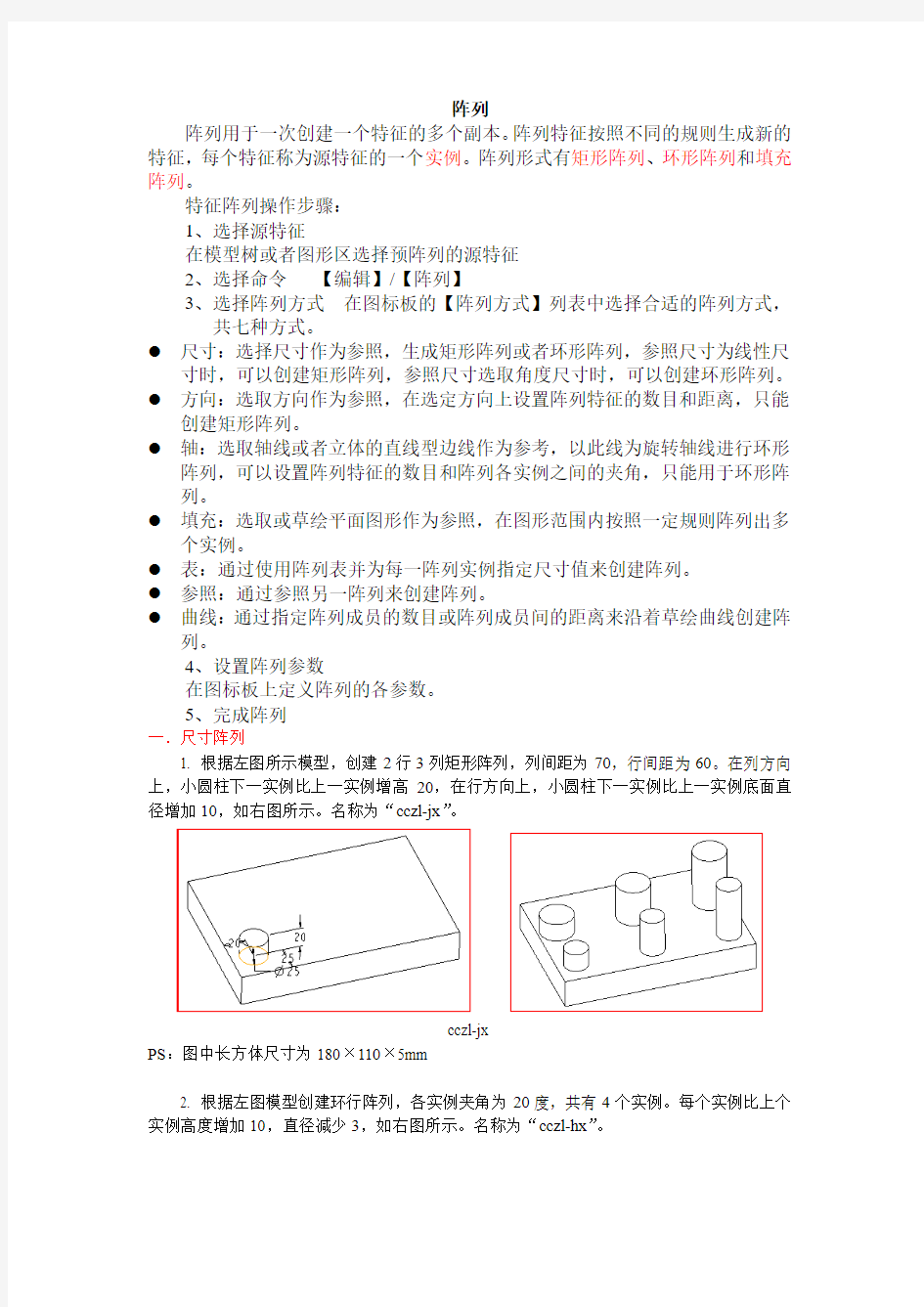 第6章 特征编辑-阵列