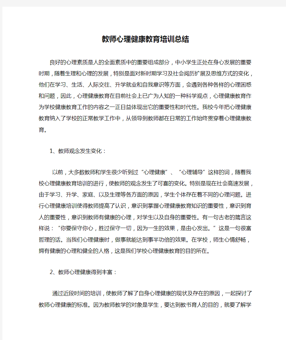 教师心理健康教育培训总结