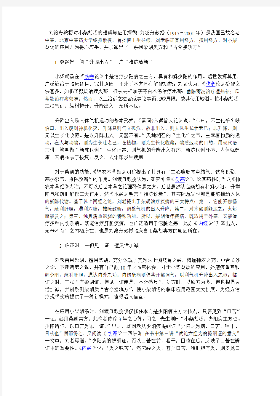 刘渡舟教授对小柴胡汤的理解与应用探微