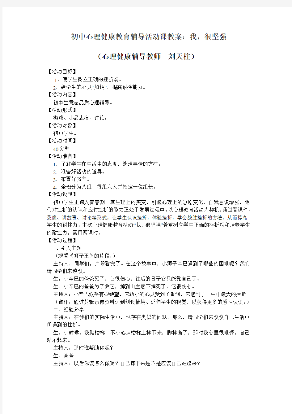 初中心理健康教育辅导活动课教案我_很坚强