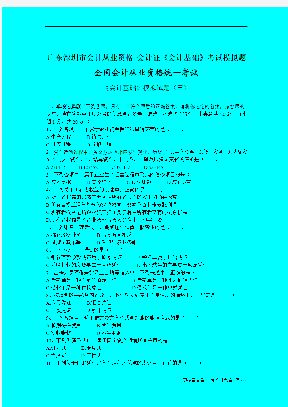 广东深圳市会计从业资格 会计证《会计基础》考试模拟题 (3)