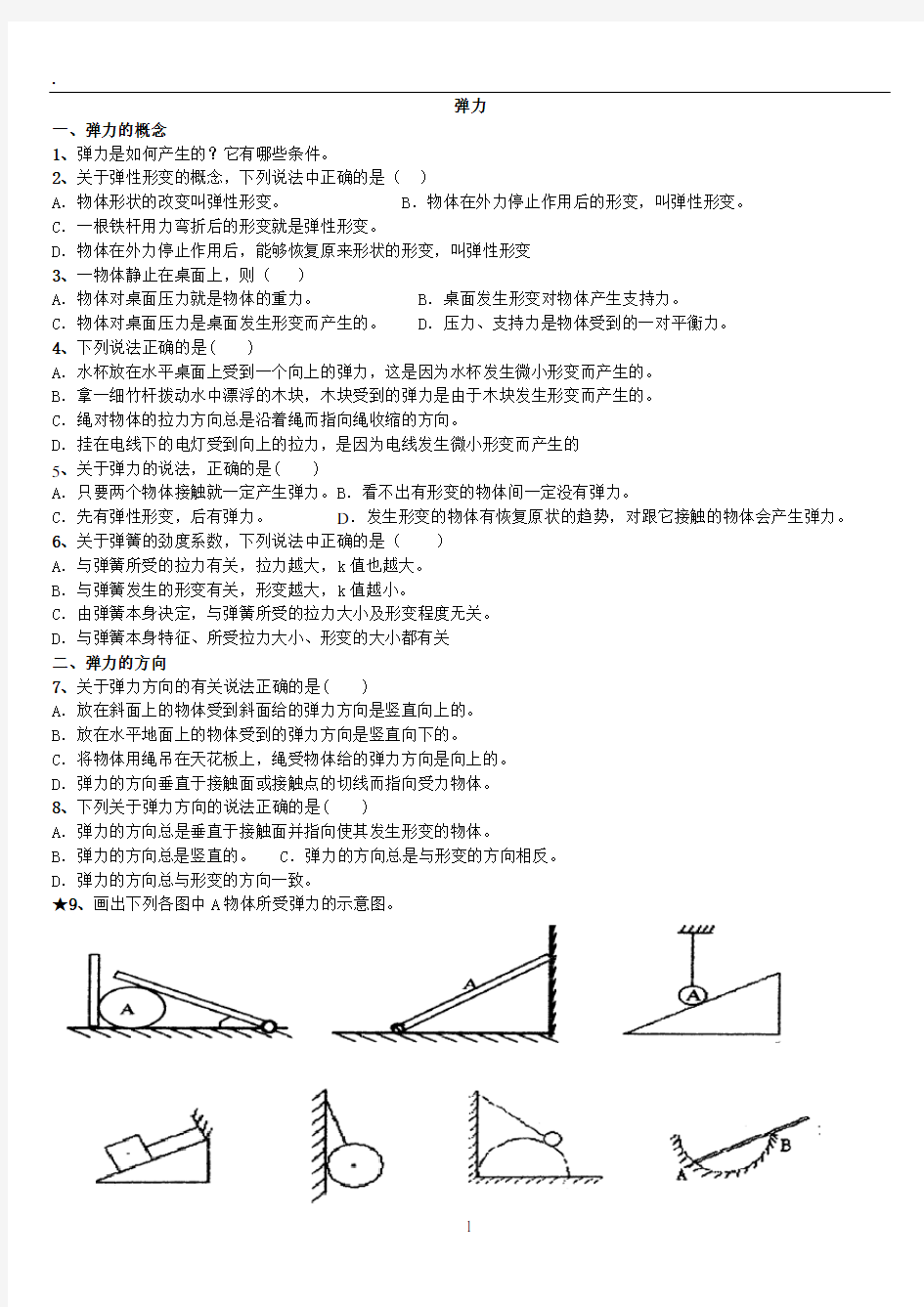 高一物理弹力练习题