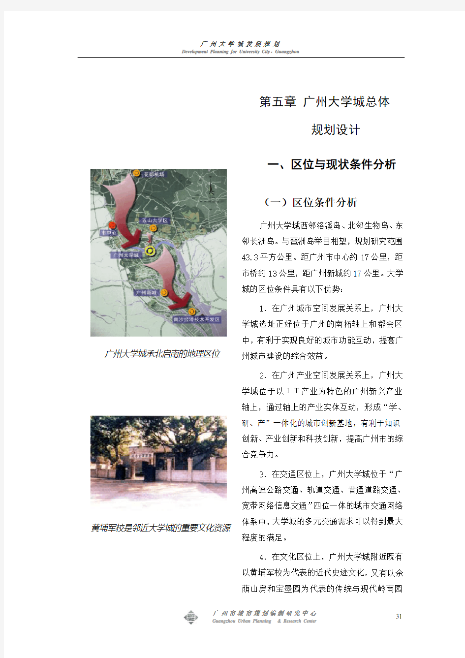 第五章 广州大学城总体规划设计修改稿