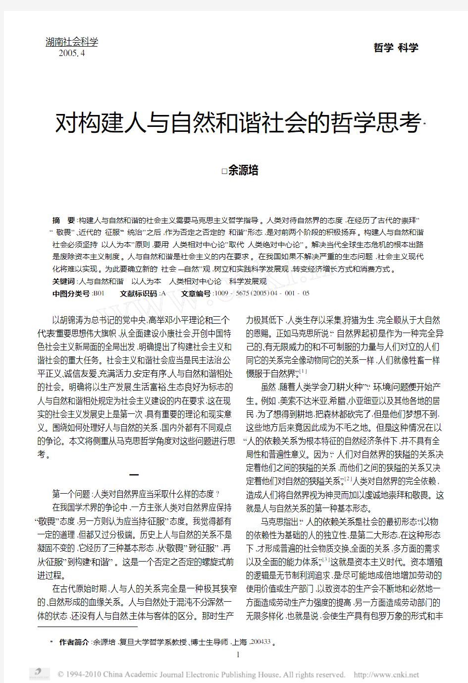 对构建人与自然和谐社会的哲学思考