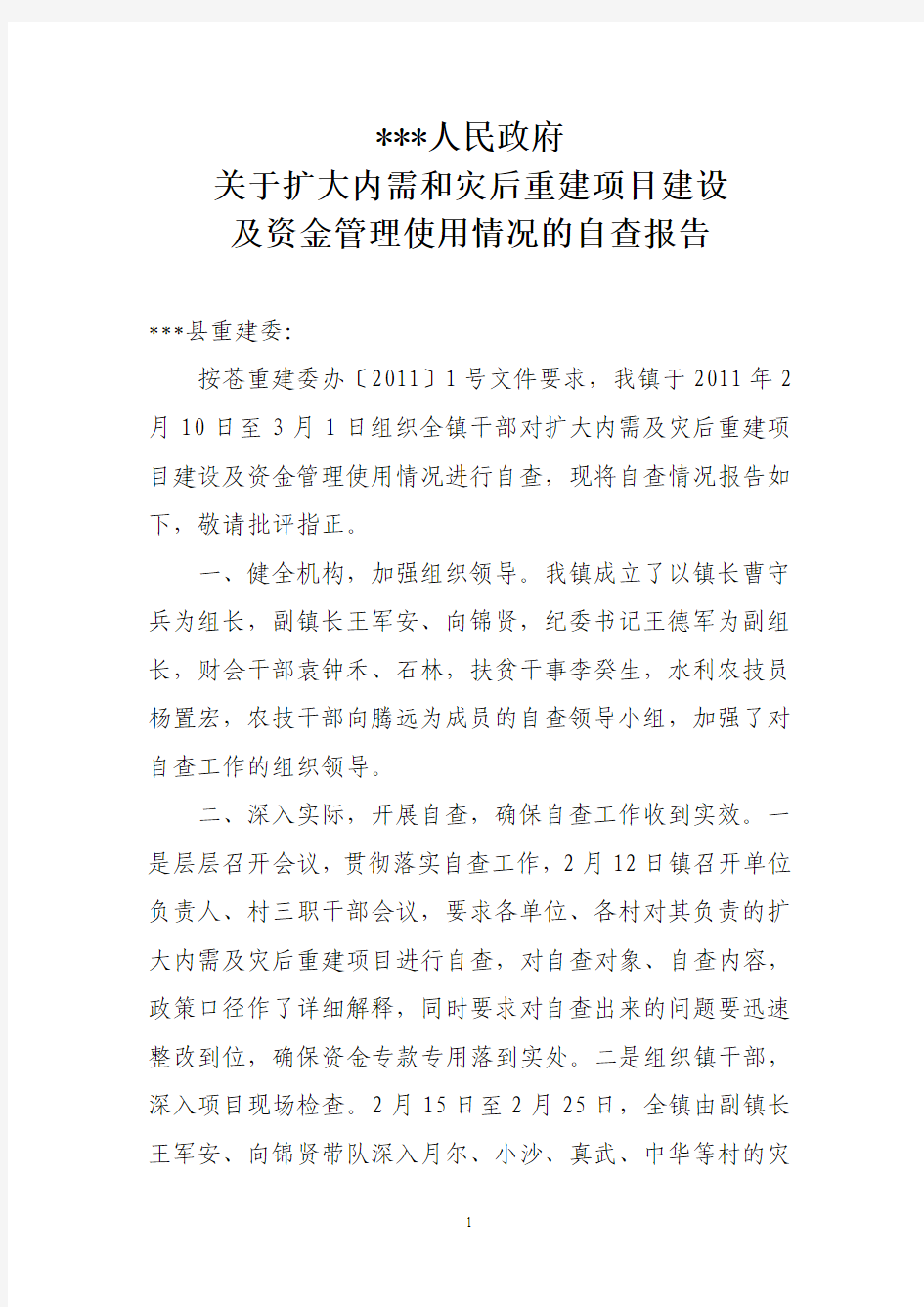 关于扩大内需和灾后重建项目建设及资金管理使用情况的自查报告