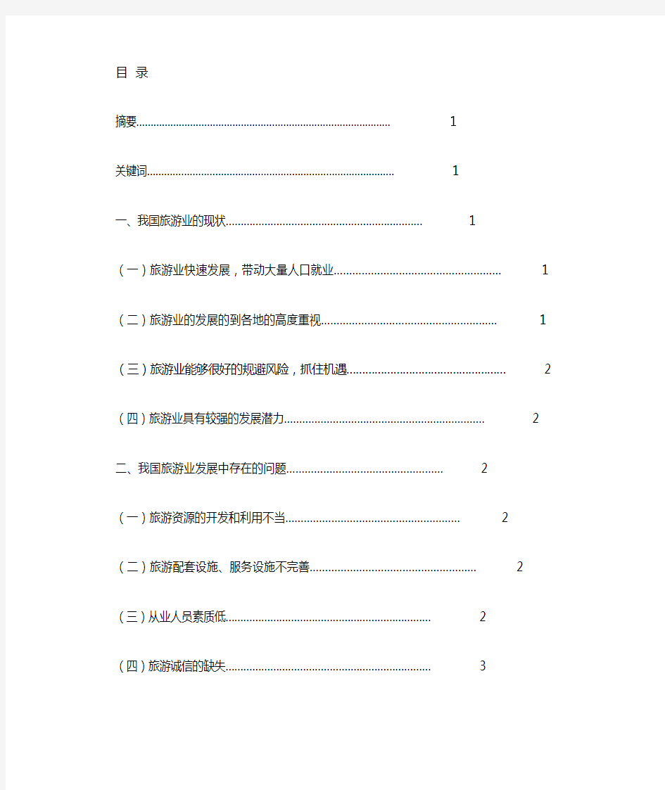 我国旅游业的现状、问题及对策