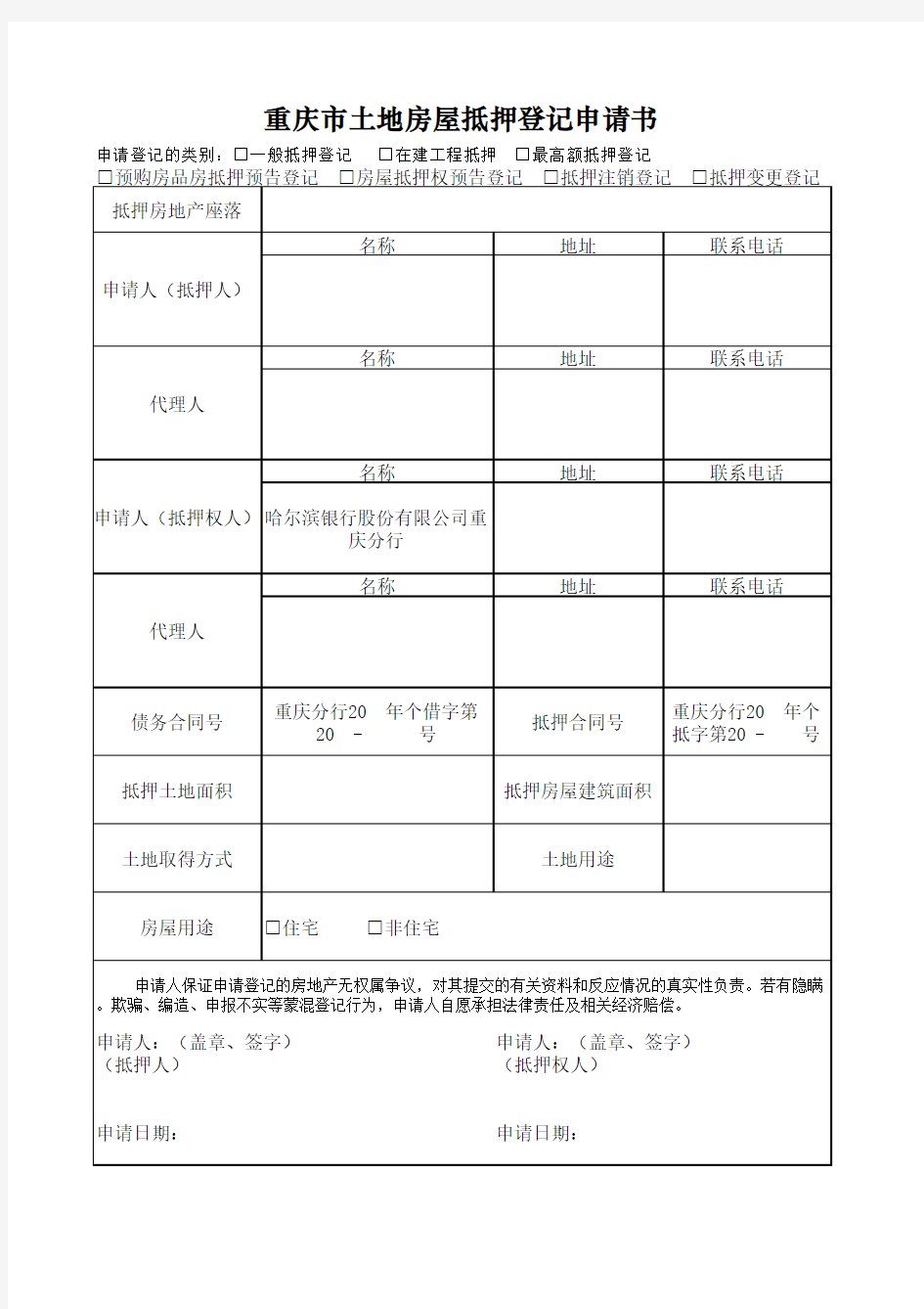 土地房屋抵押登记申请书