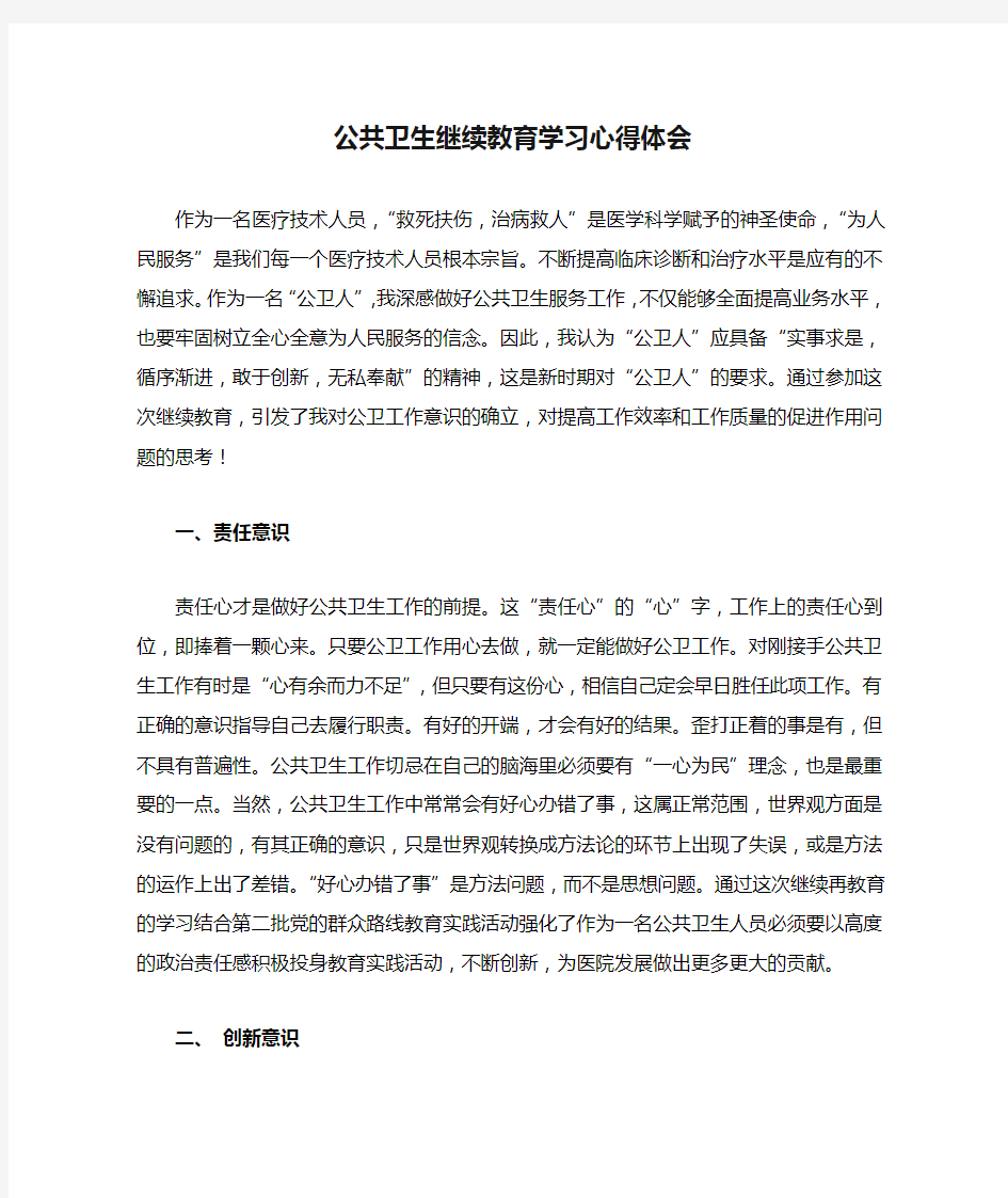 公共卫生继续教育学习心得体会