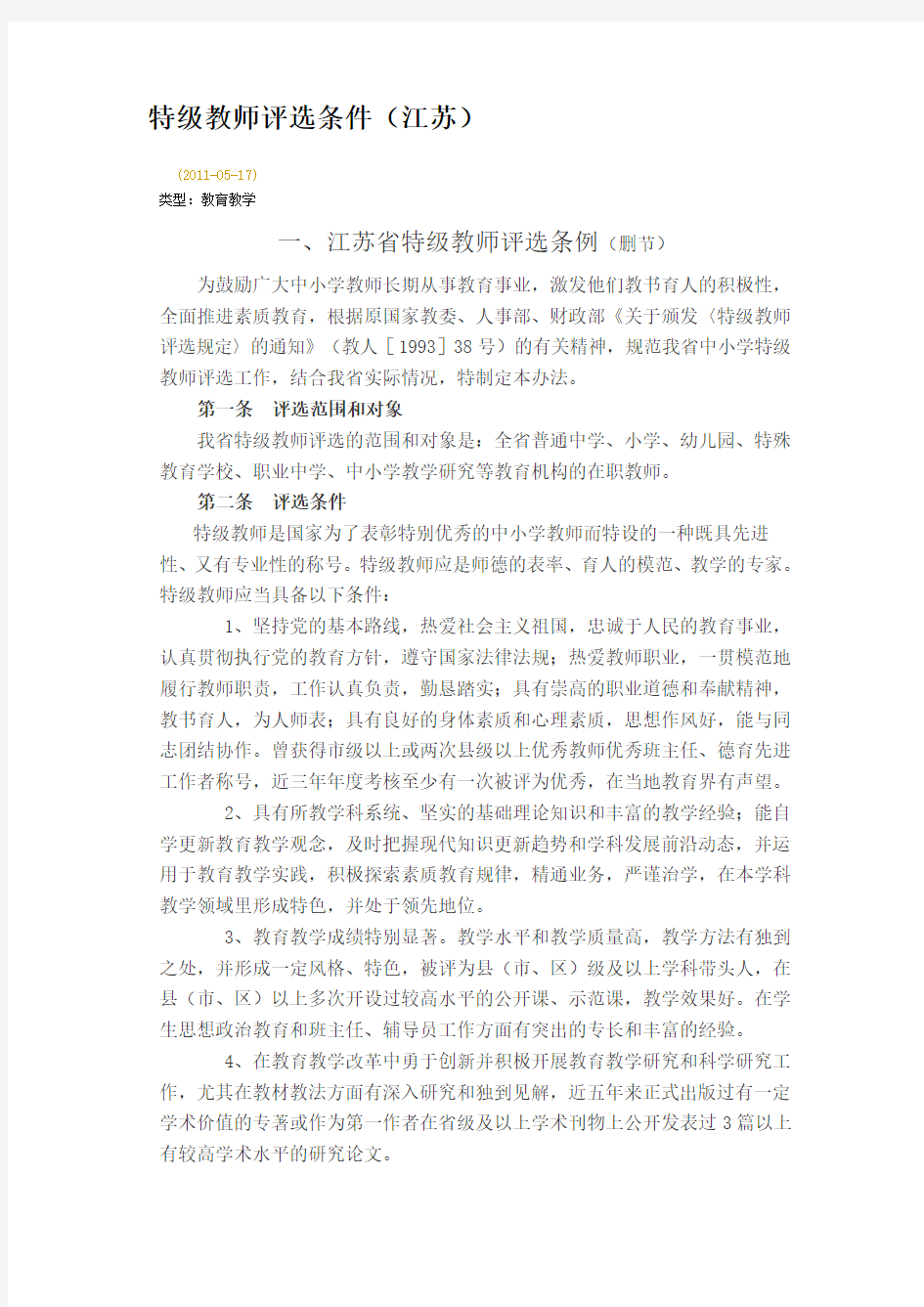 特级教师评选条件