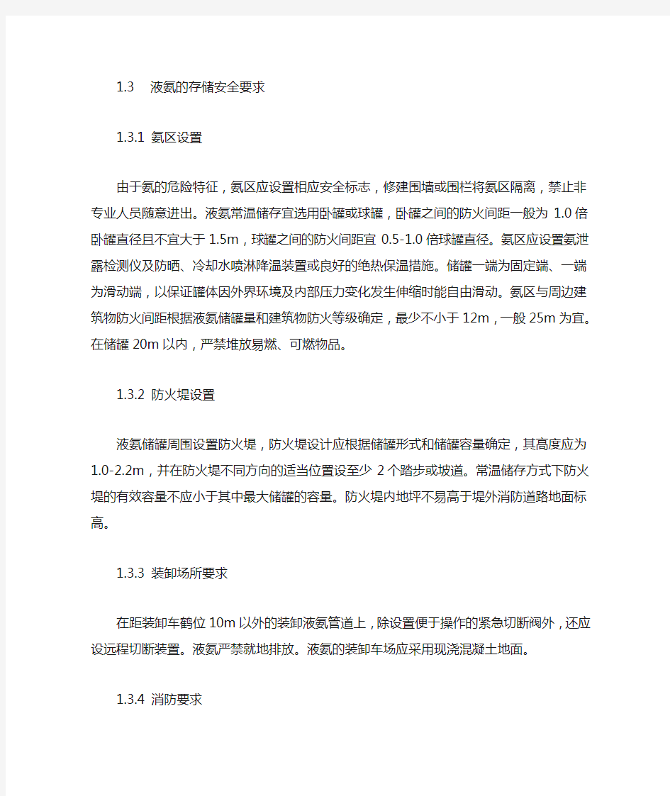 液氨的理化性质及使用注意事项