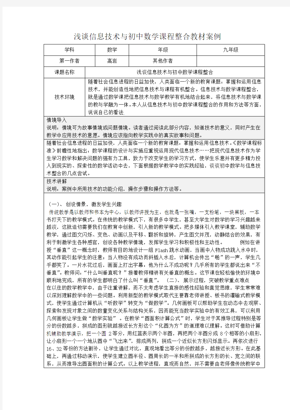 浅谈信息技术与初中数学课程整合教材案例