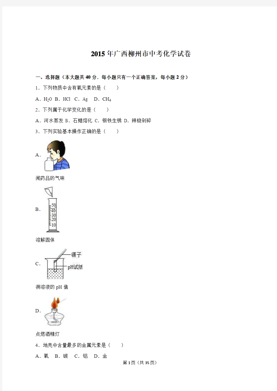 广西柳州市2015年中考化学试卷(解析版)