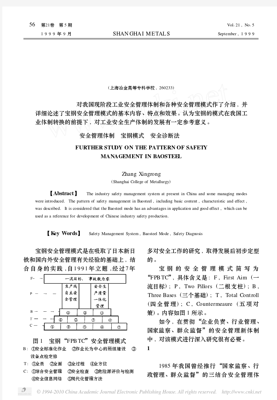 宝钢安全管理模式的探入研究