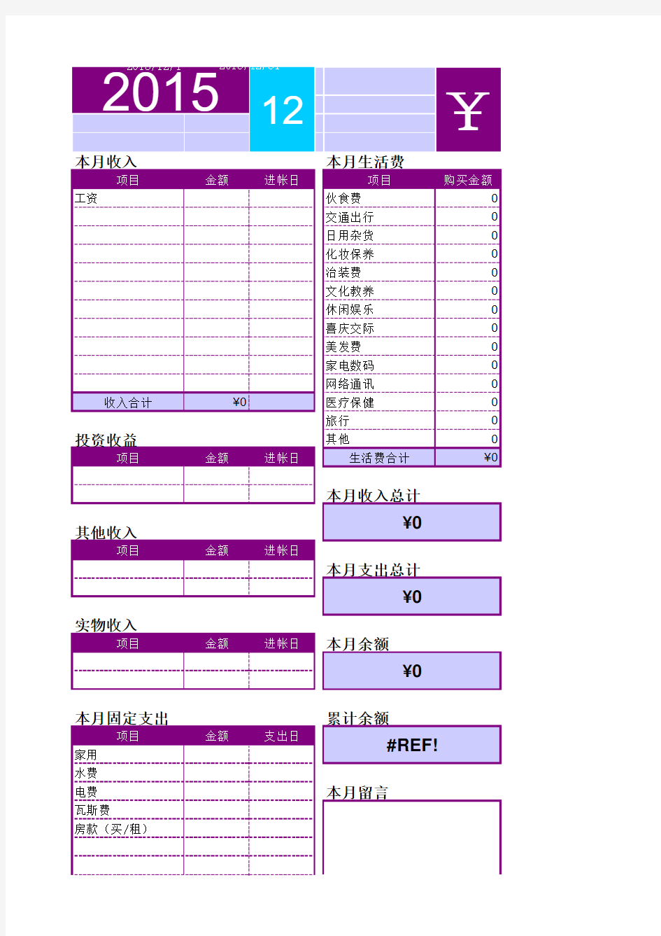 2015年EXCEL格式家庭记账本