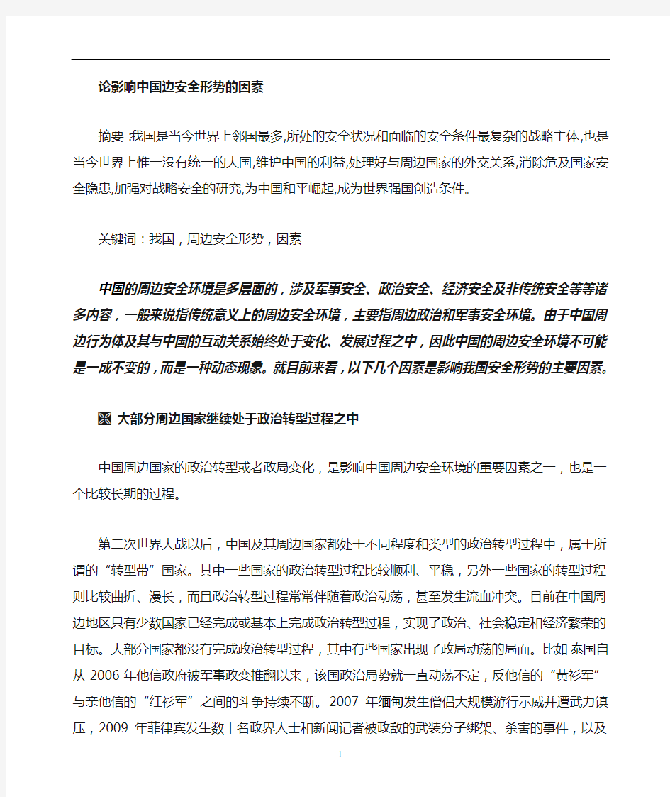 影响中国周边安全环境的因素