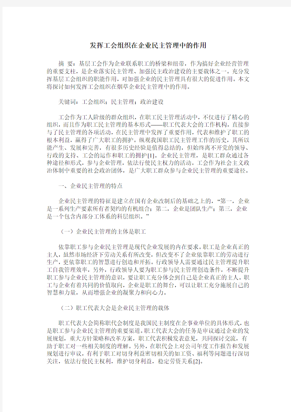 发挥工会组织在企业民主管理中的作用