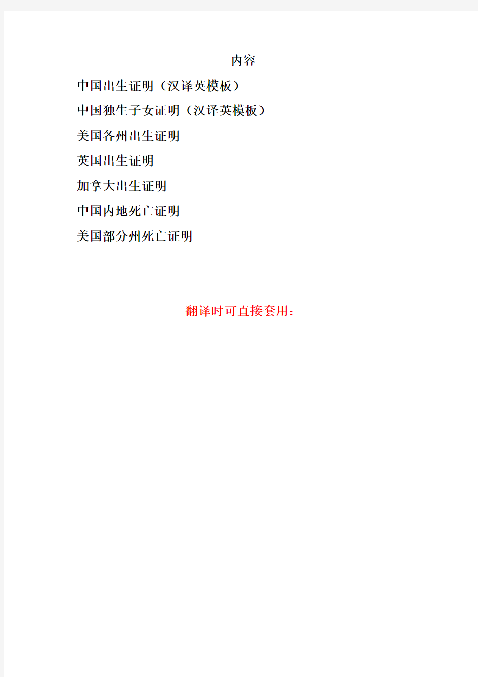 可直接套用：权威出生、死亡证明(含独生子女证)英汉互译模板