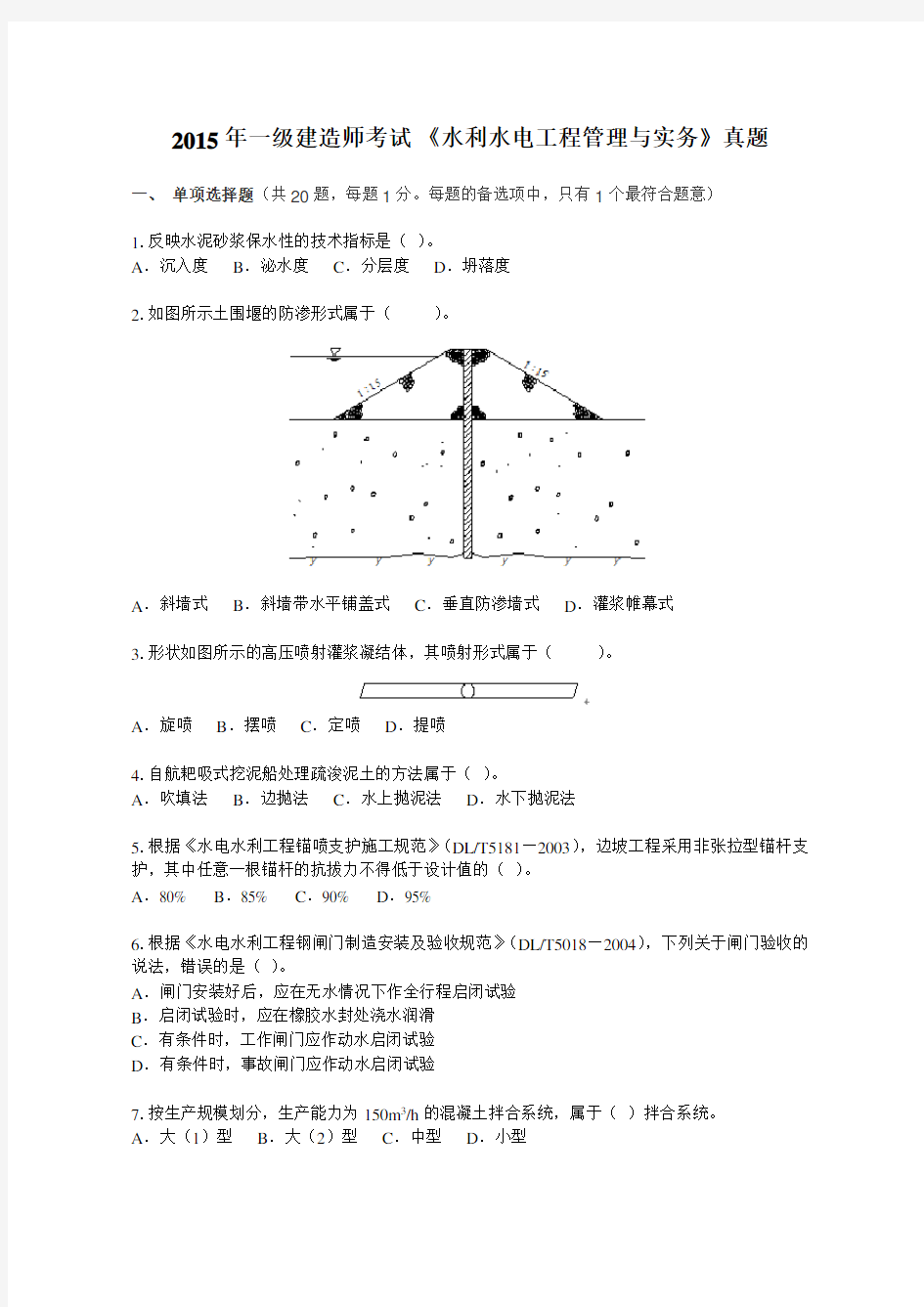 2015年一建水利实务真题及答案解析