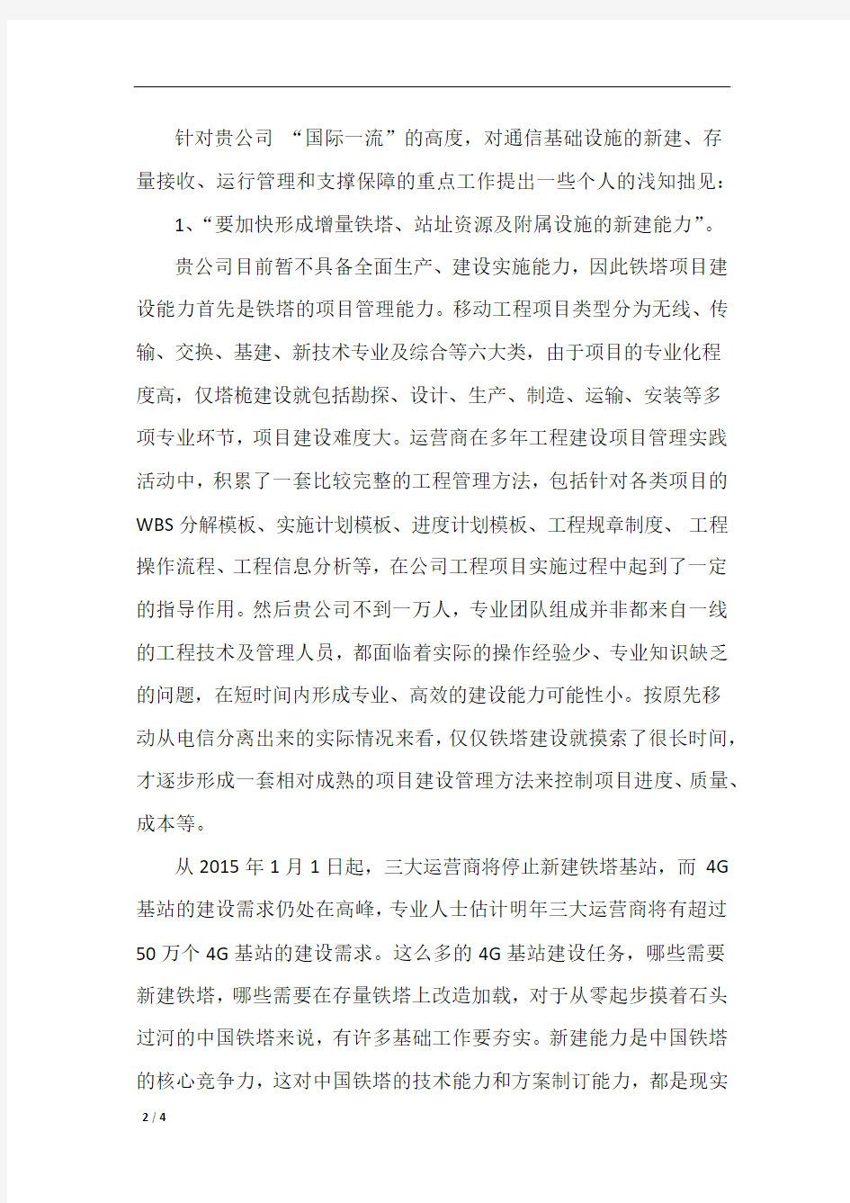 给中国铁塔公司总经理的一封信