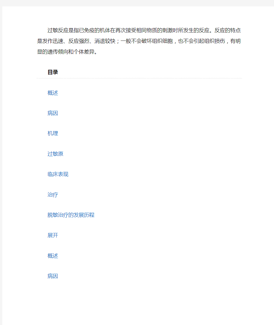 过敏反应是指已免疫的机体在再次接受相同物质的刺激时所发生的反应