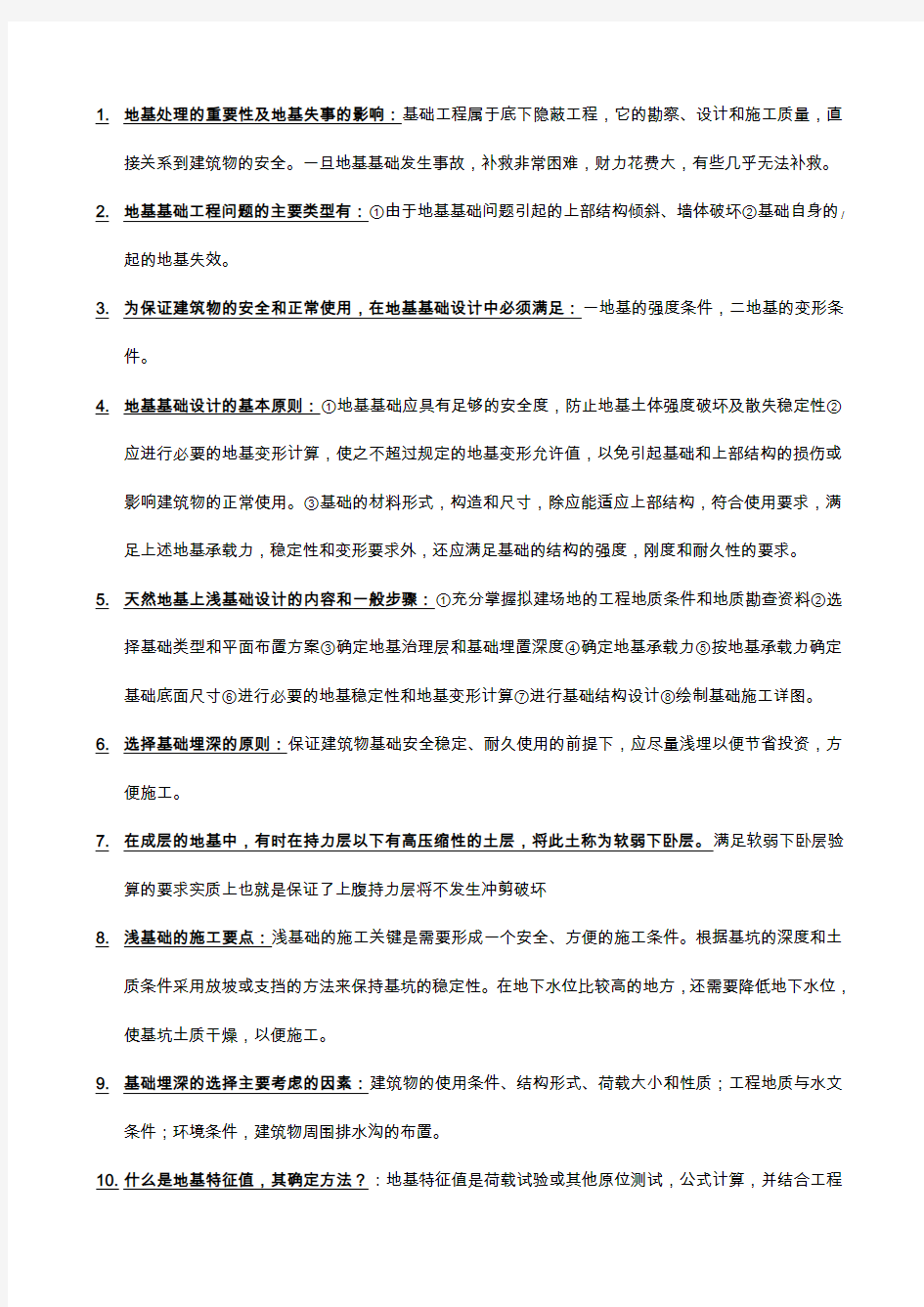 基础工程复习资料(3)