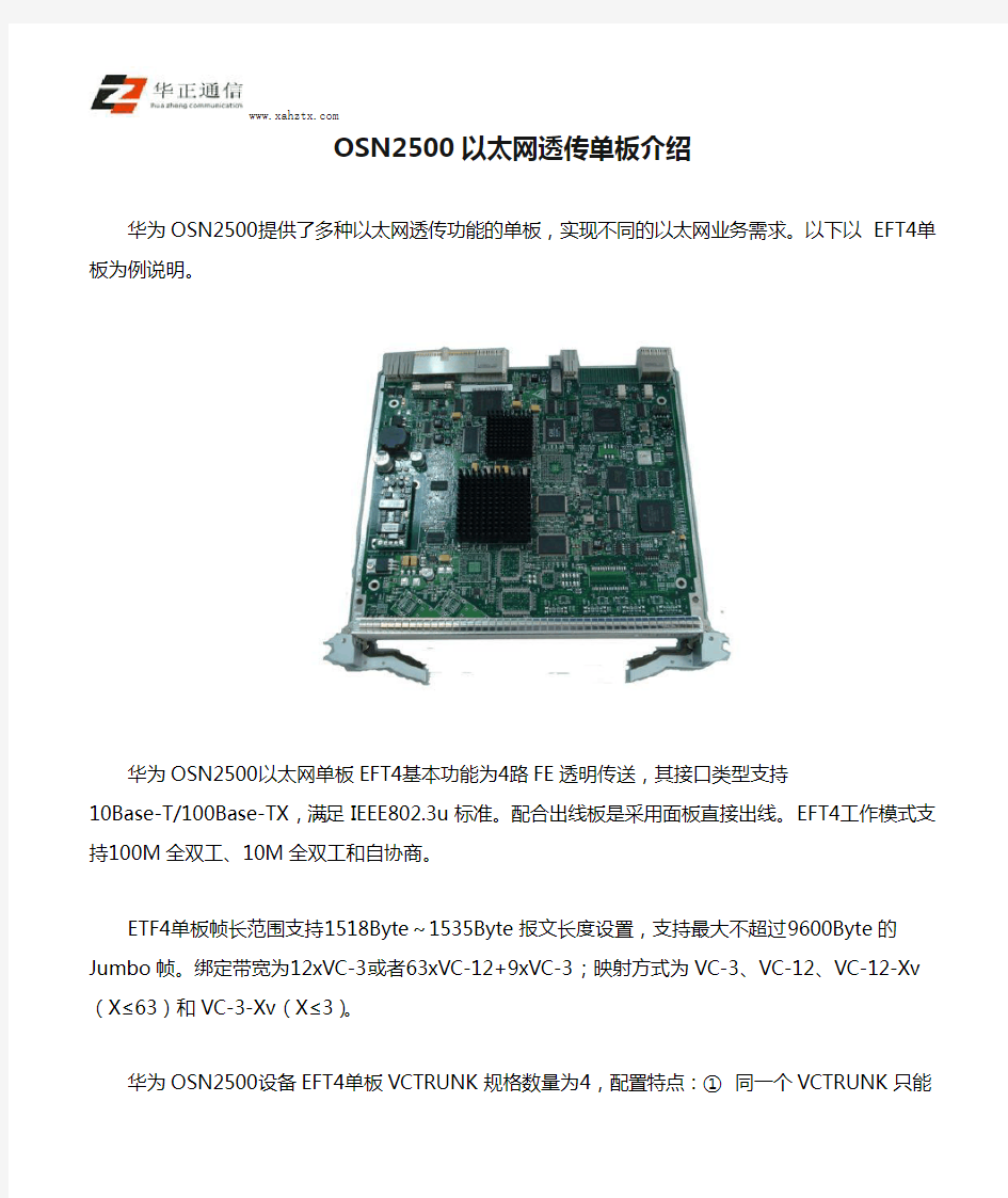 OSN2500以太网透传单板介绍