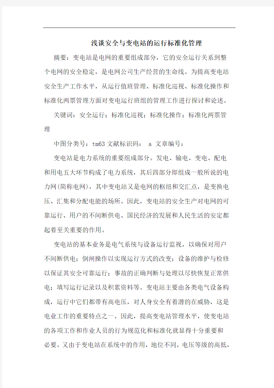 安全与变电站运行标准化管理