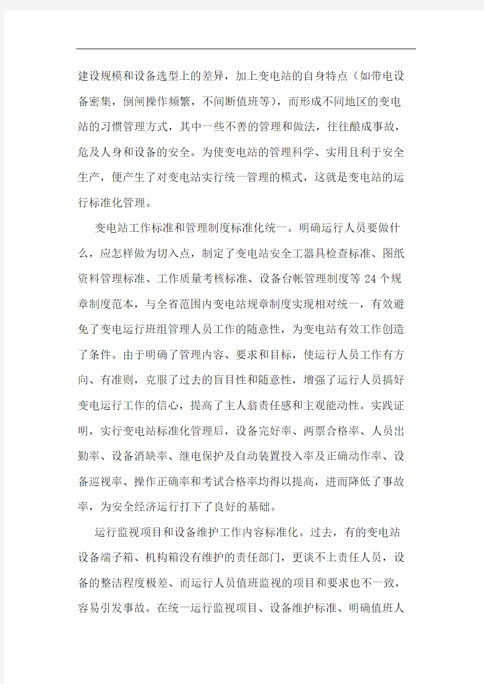 安全与变电站运行标准化管理