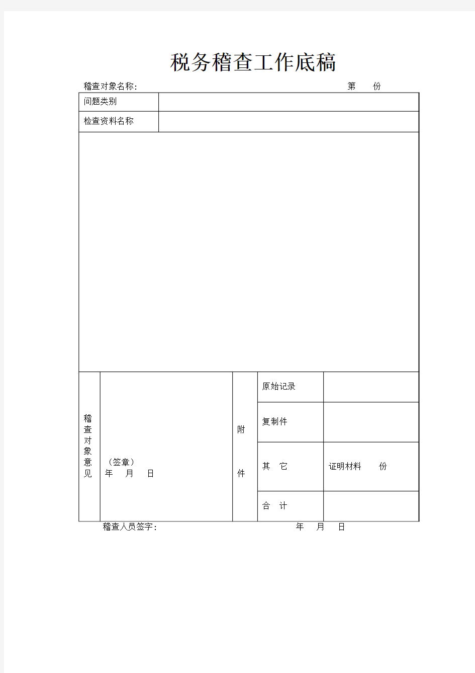 稽查工作底稿2