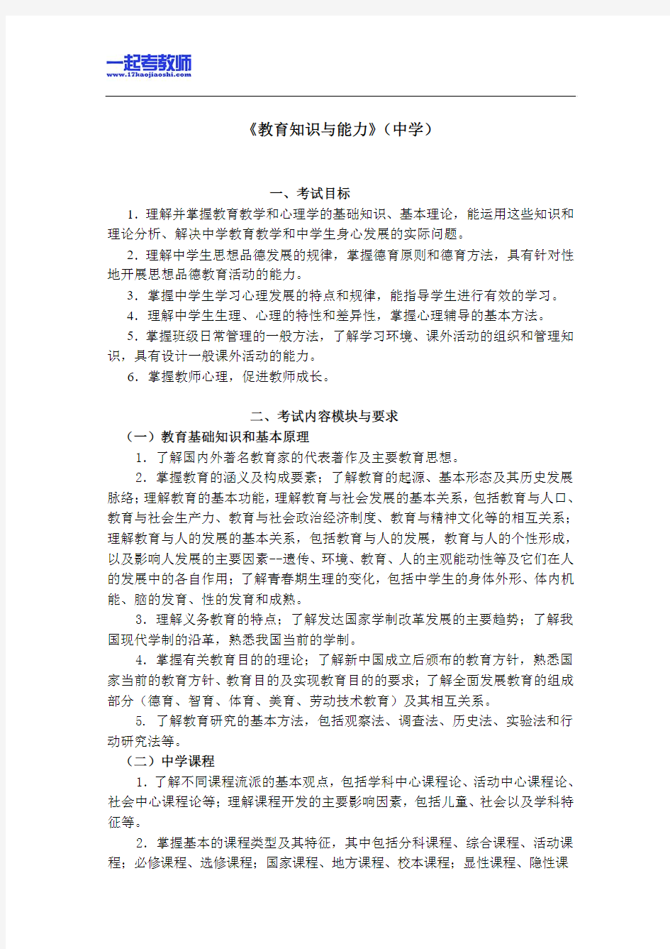 国考教师资格证笔试科目二教育知识与能力高中学段笔试大纲