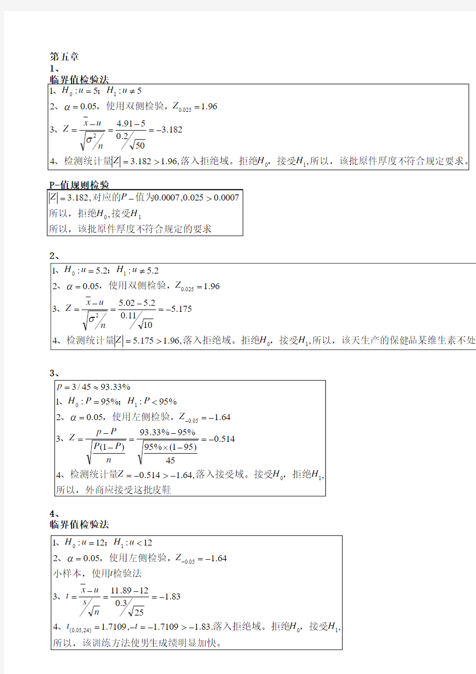 统计学课后习题解答,第五章