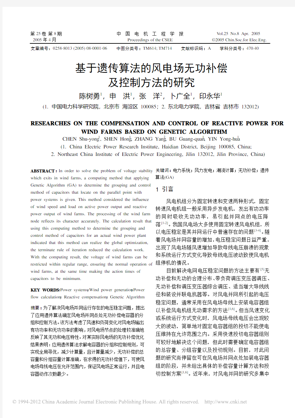 基于遗传算法的风电场无功补偿及控制方法的研究