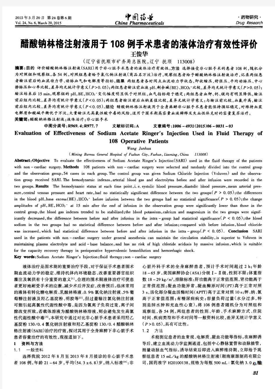 醋酸钠林格注射液用于108例手术患者的液体治疗有效性评价