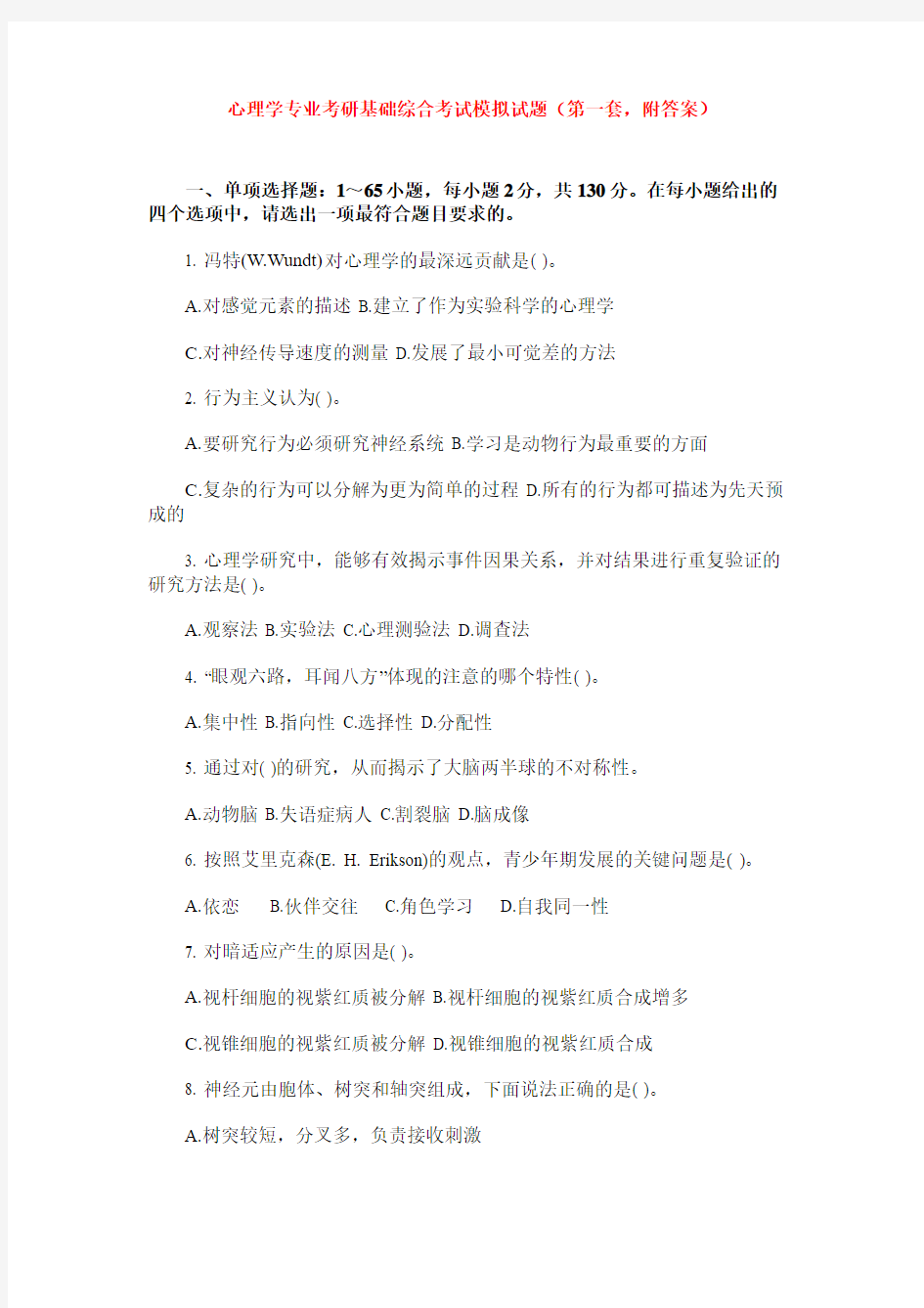 心理学专业考研基础综合考试模拟试题