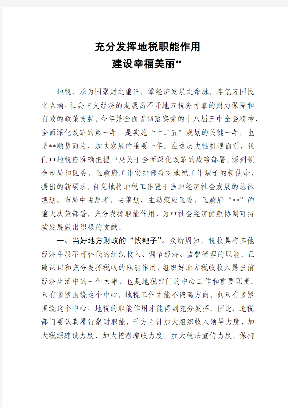 充分发挥地税职能作用建设幸福美丽XX