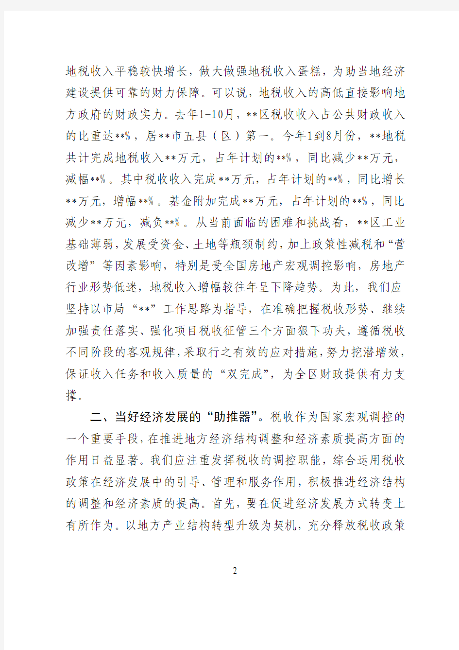 充分发挥地税职能作用建设幸福美丽XX