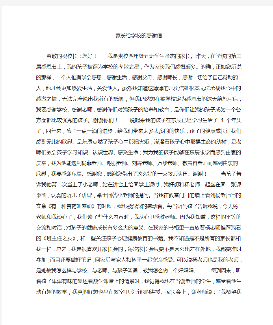 家长给学校的感谢信