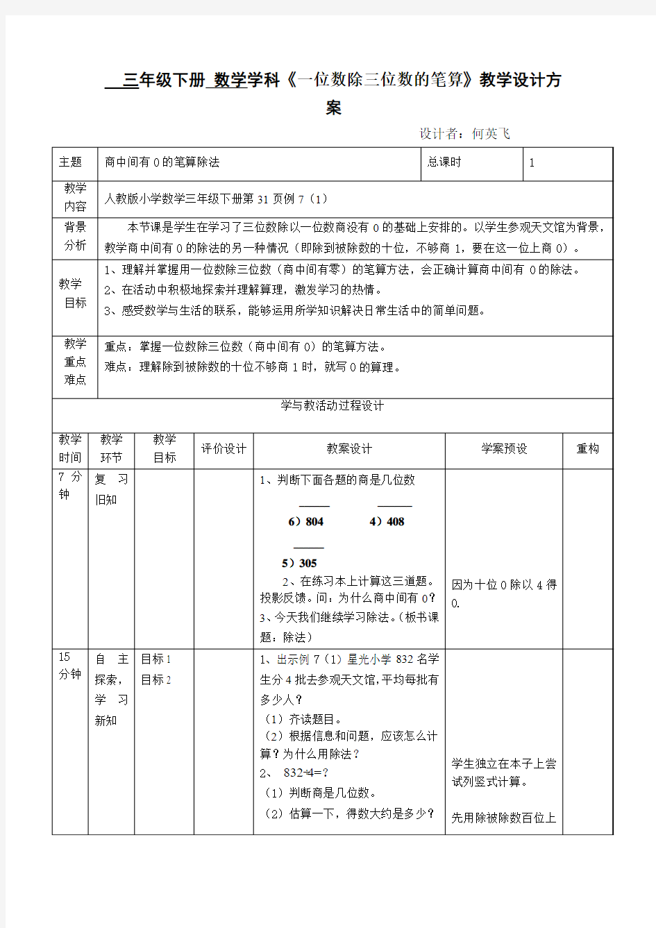 三   年级下册  商中间有0笔算除法(二)