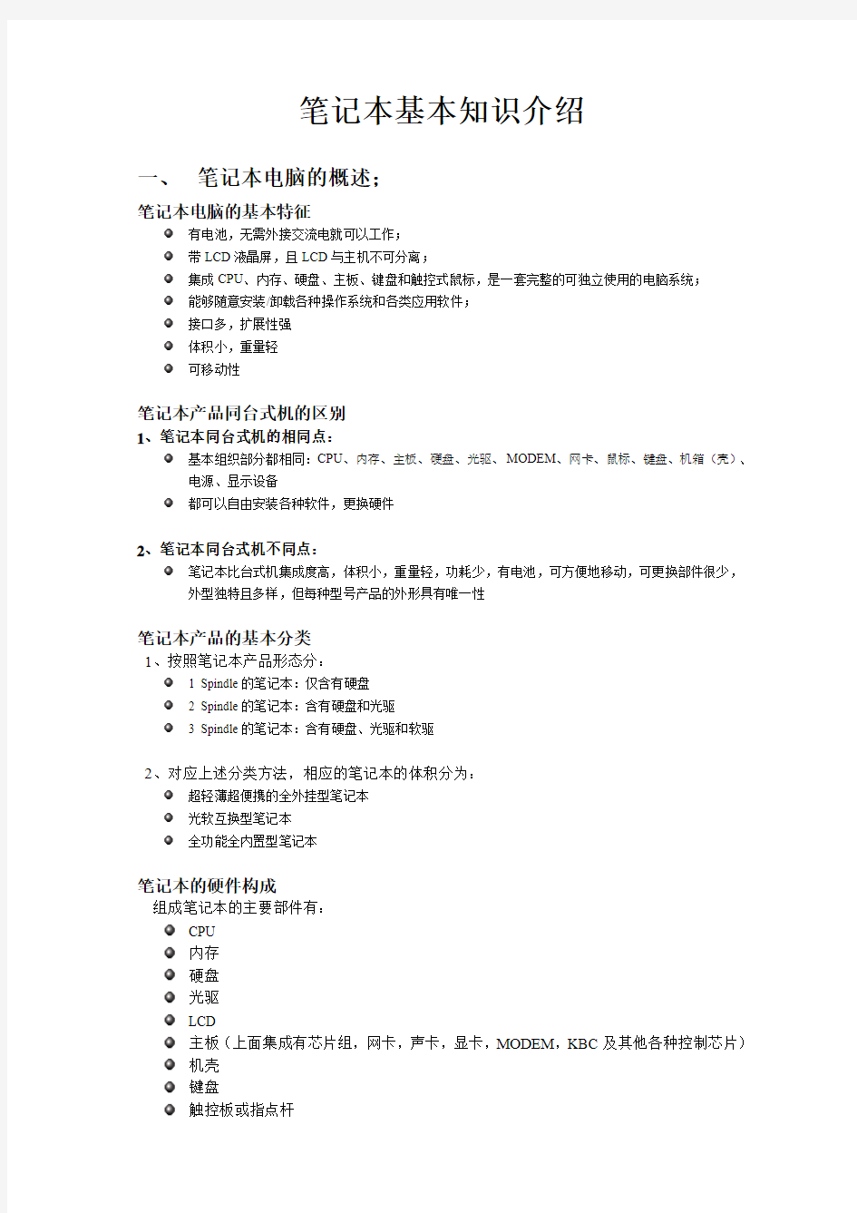 笔记本基础知识培训(简化版本)