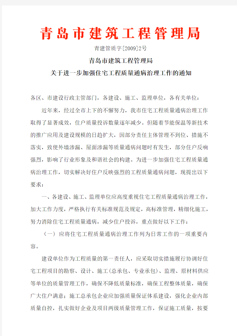 关于进一步加强住宅工程质量通病治理工作的通知(青建管质字[2009]2号文)