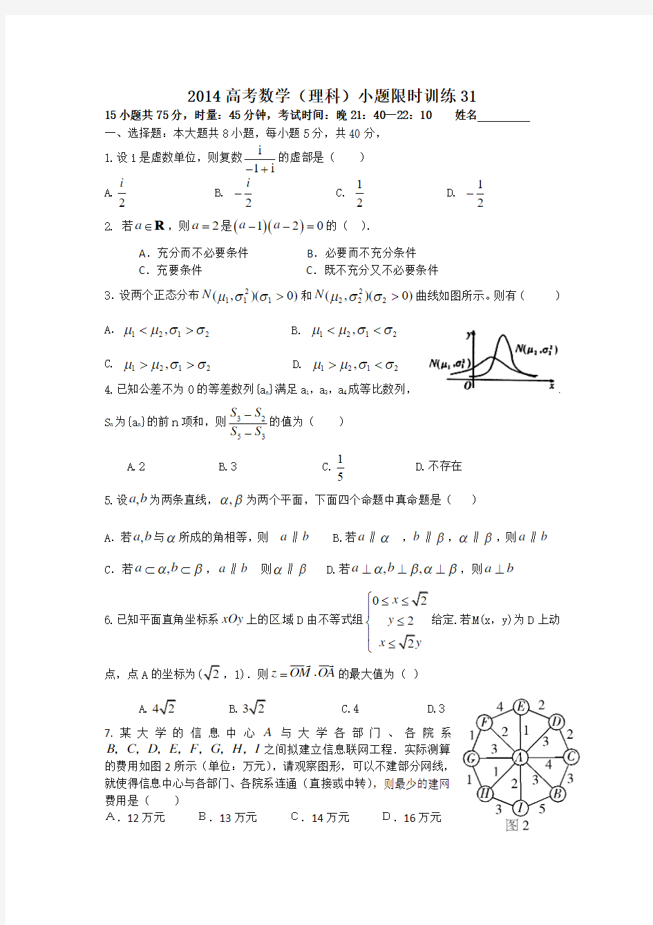 2014高考数学(理科)小题限时训练31