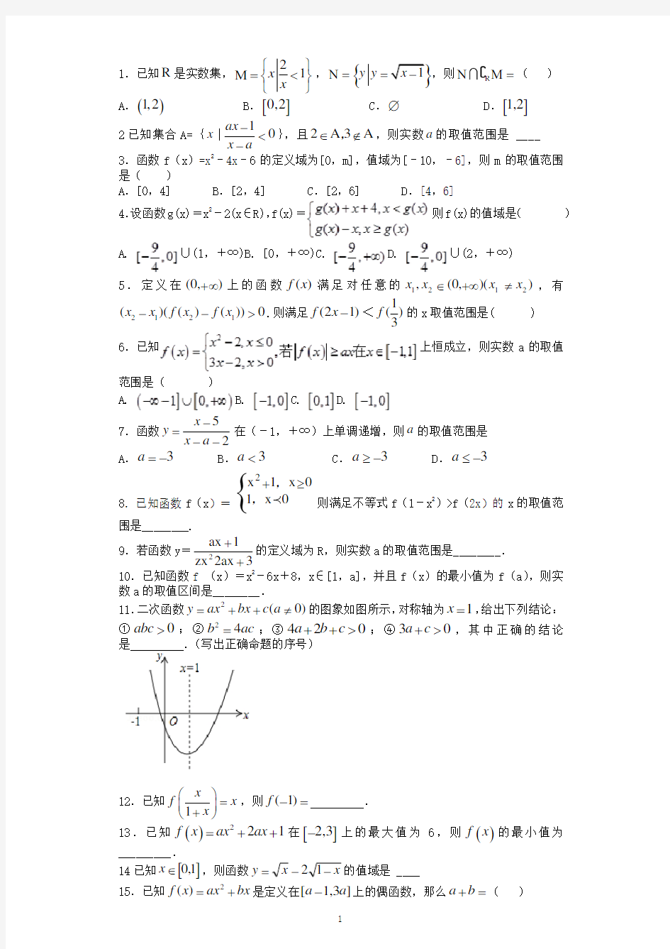 高一数学必修一函数概念表示及函数性质练习题(含答案)