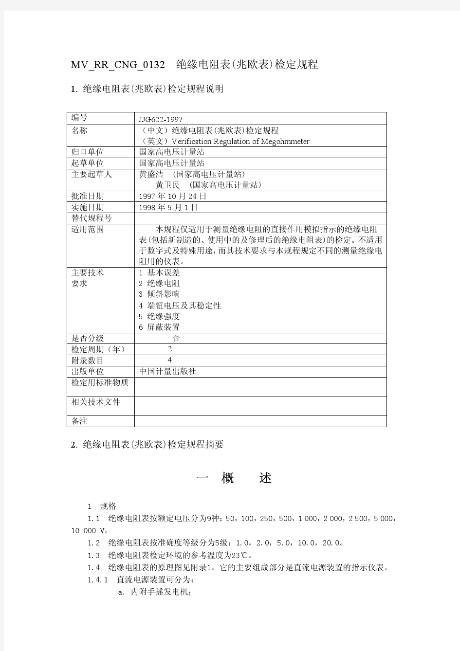 JJG622-1997绝缘电阻表(兆欧表)检定规程