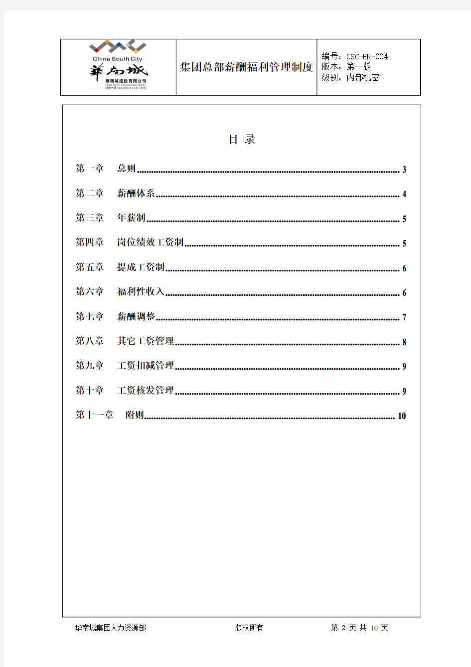 华南城集团总部薪酬福利管理制度0310